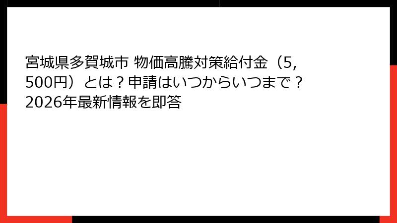 宮城県多賀城市 物価高騰対策給付金（5,500円）とは？申請はいつからいつまで？2026年最新情報を即答