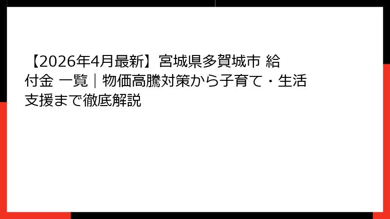 【2026年4月最新】宮城県多賀城市 給付金 一覧｜物価高騰対策から子育て・生活支援まで徹底解説