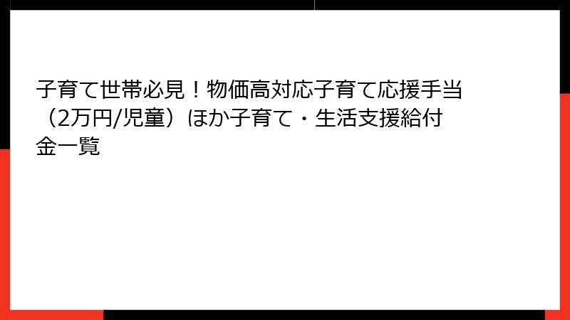 子育て世帯必見！物価高対応子育て応援手当（2万円/児童）ほか子育て・生活支援給付金一覧