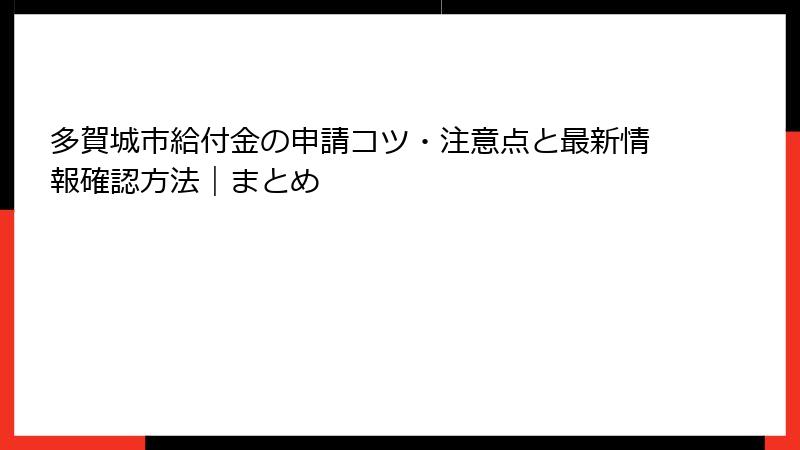 多賀城市給付金の申請コツ・注意点と最新情報確認方法｜まとめ