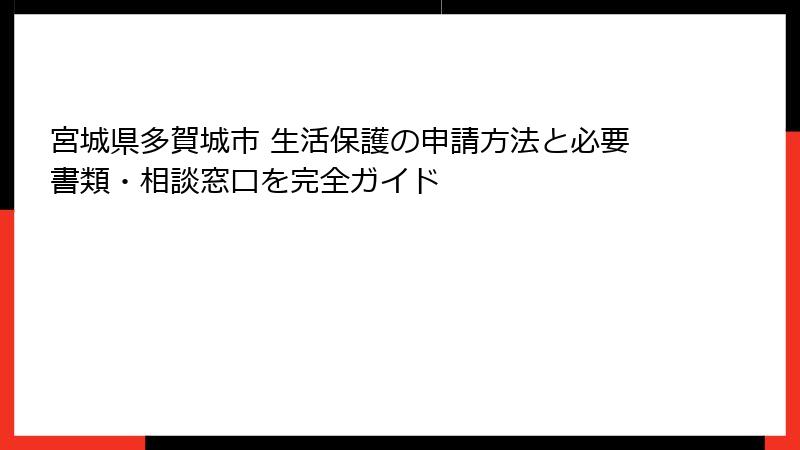 宮城県多賀城市 生活保護の申請方法と必要書類・相談窓口を完全ガイド