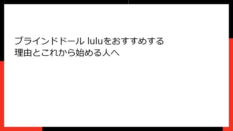 ブラインドドール luluをおすすめする理由とこれから始める人へ