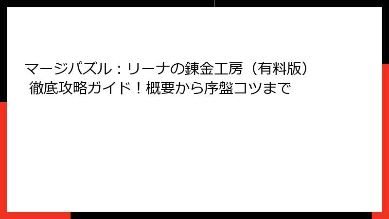 マージパズル：リーナの錬金工房（有料版） 徹底攻略ガイド！概要から序盤コツまで