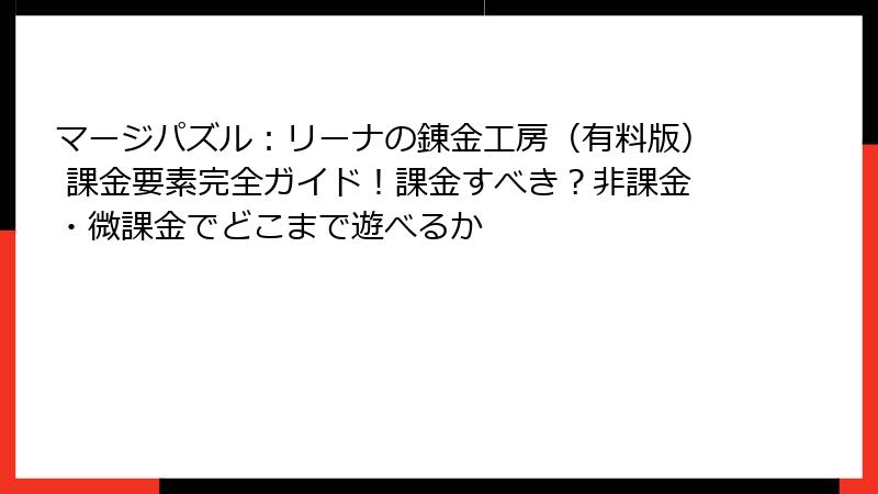 マージパズル：リーナの錬金工房（有料版） 課金要素完全ガイド！課金すべき？非課金・微課金でどこまで遊べるか