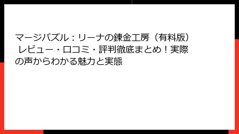 マージパズル：リーナの錬金工房（有料版） レビュー・口コミ・評判徹底まとめ！実際の声からわかる魅力と実態