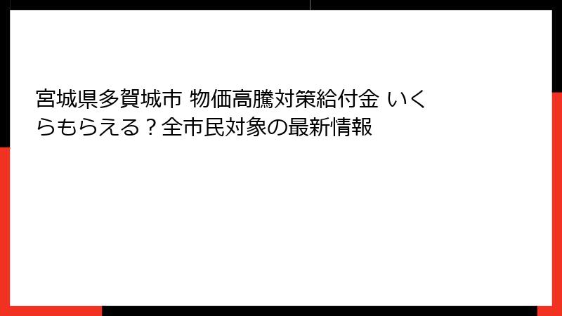 宮城県多賀城市 物価高騰対策給付金 いくらもらえる？全市民対象の最新情報