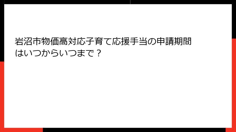 岩沼市物価高対応子育て応援手当の申請期間はいつからいつまで？