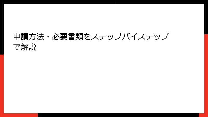 申請方法・必要書類をステップバイステップで解説