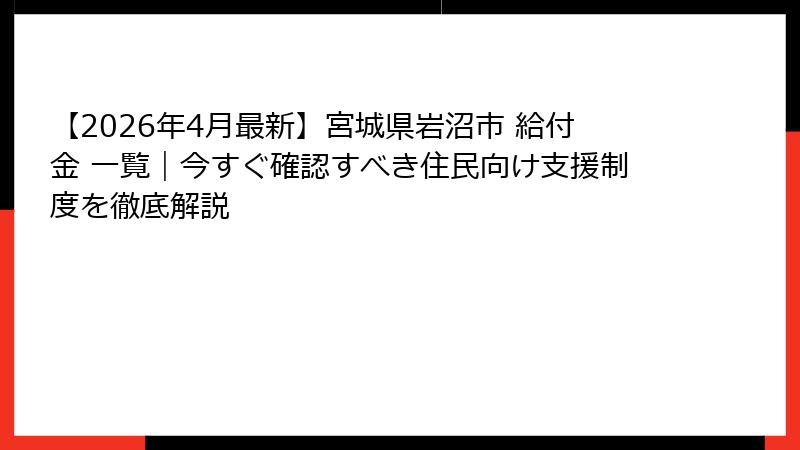 【2026年4月最新】宮城県岩沼市 給付金 一覧|今すぐ確認すべき住民向け支援制度を徹底解説