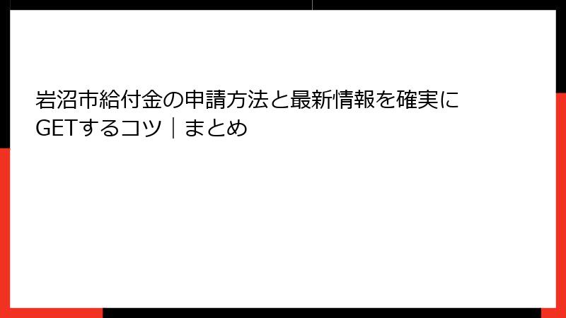 岩沼市給付金の申請方法と最新情報を確実にGETするコツ|まとめ