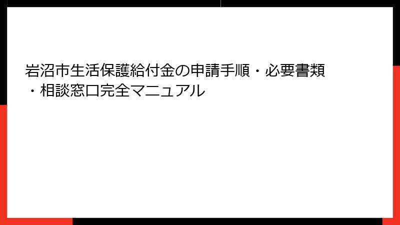 岩沼市生活保護給付金の申請手順・必要書類・相談窓口完全マニュアル