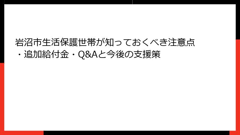 岩沼市生活保護世帯が知っておくべき注意点・追加給付金・Q&Aと今後の支援策