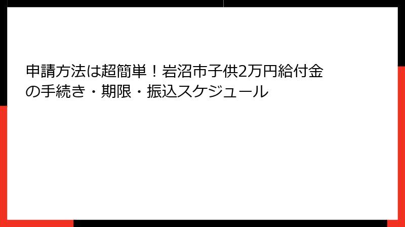 申請方法は超簡単！岩沼市子供2万円給付金の手続き・期限・振込スケジュール
