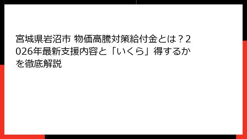 宮城県岩沼市 物価高騰対策給付金とは？2026年最新支援内容と「いくら」得するかを徹底解説
