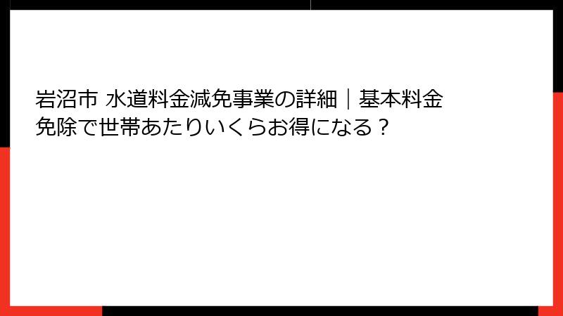 岩沼市 水道料金減免事業の詳細｜基本料金免除で世帯あたりいくらお得になる？
