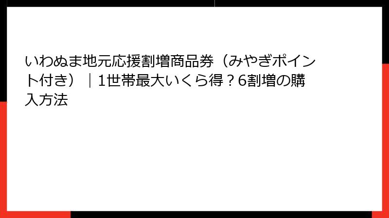 いわぬま地元応援割増商品券（みやぎポイント付き）｜1世帯最大いくら得？6割増の購入方法