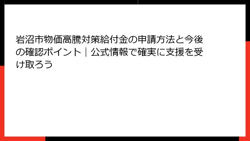 岩沼市物価高騰対策給付金の申請方法と今後の確認ポイント｜公式情報で確実に支援を受け取ろう
