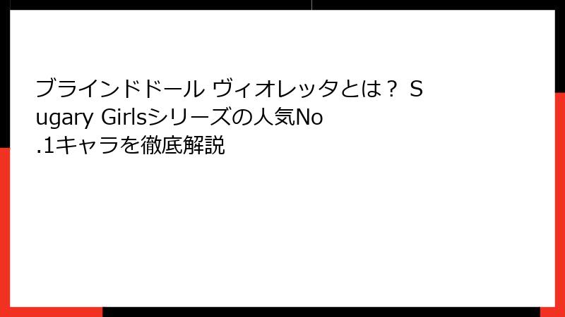 ブラインドドール ヴィオレッタとは？ Sugary Girlsシリーズの人気No.1キャラを徹底解説