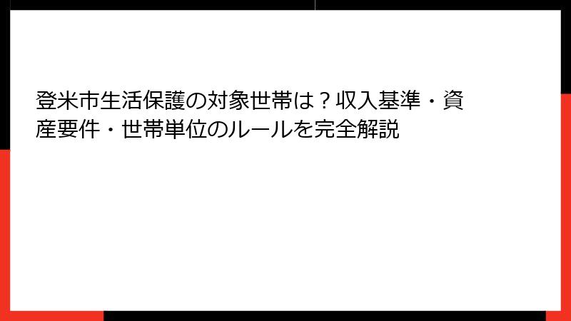 登米市生活保護の対象世帯は？収入基準・資産要件・世帯単位のルールを完全解説
