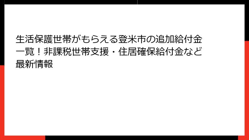 生活保護世帯がもらえる登米市の追加給付金一覧！非課税世帯支援・住居確保給付金など最新情報