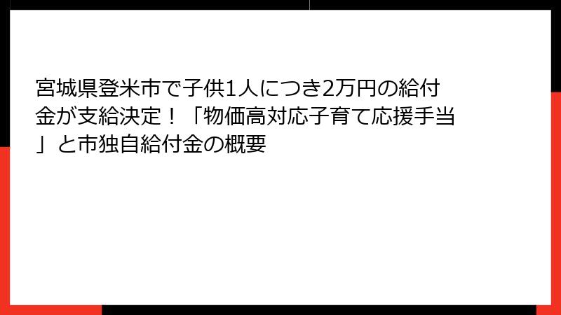 宮城県登米市で子供1人につき2万円の給付金が支給決定！「物価高対応子育て応援手当」と市独自給付金の概要
