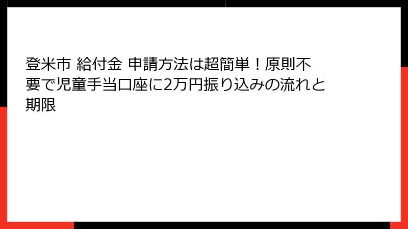 登米市 給付金 申請方法は超簡単！原則不要で児童手当口座に2万円振り込みの流れと期限