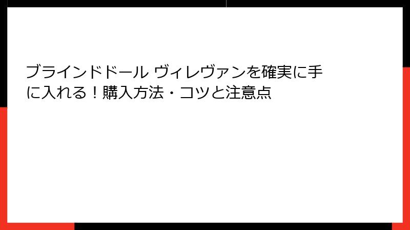 ブラインドドール ヴィレヴァンを確実に手に入れる!購入方法・コツと注意点