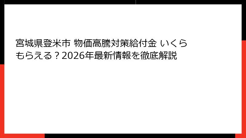 宮城県登米市 物価高騰対策給付金 いくらもらえる？2026年最新情報を徹底解説