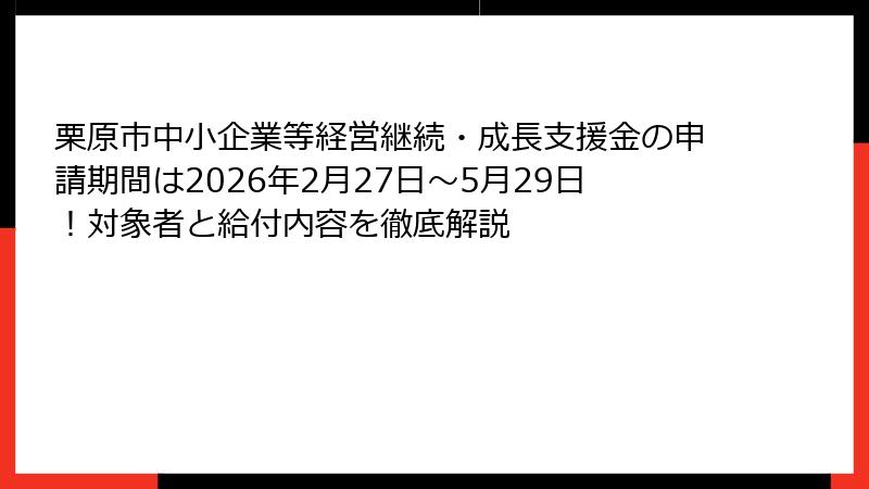 栗原市中小企業等経営継続・成長支援金の申請期間は2026年2月27日～5月29日！対象者と給付内容を徹底解説