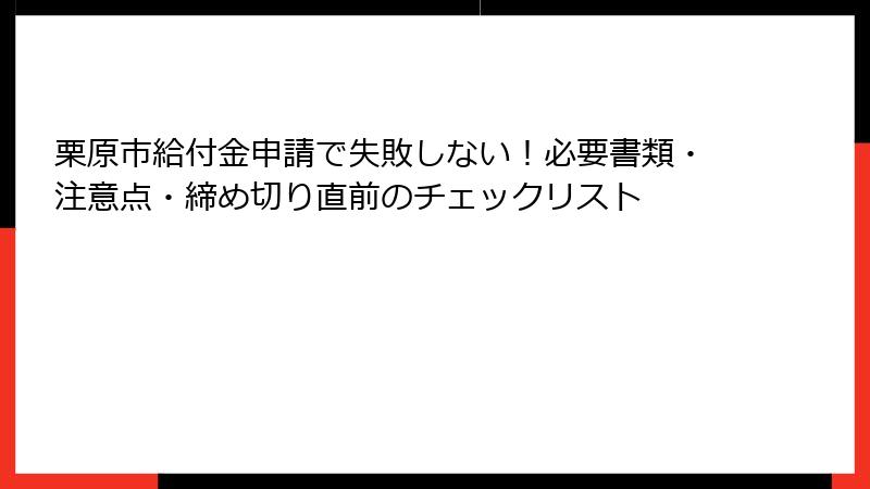 栗原市給付金申請で失敗しない！必要書類・注意点・締め切り直前のチェックリスト