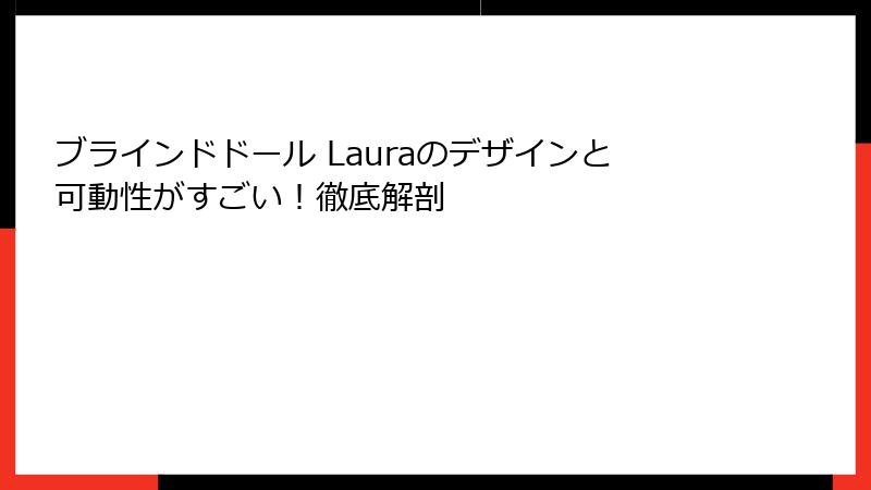 ブラインドドール Lauraのデザインと可動性がすごい！徹底解剖