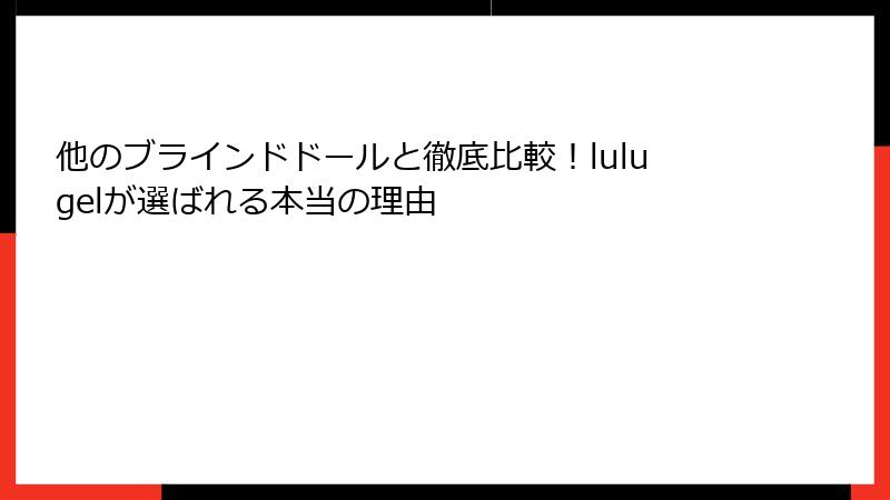 他のブラインドドールと徹底比較!lulugelが選ばれる本当の理由