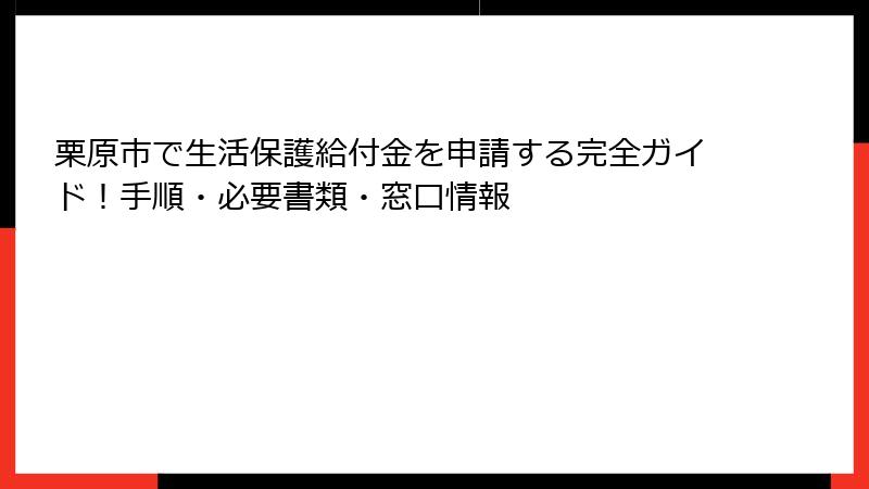 栗原市で生活保護給付金を申請する完全ガイド！手順・必要書類・窓口情報