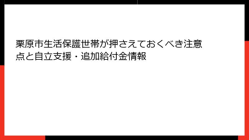 栗原市生活保護世帯が押さえておくべき注意点と自立支援・追加給付金情報