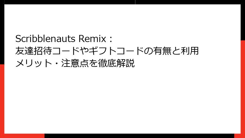 Scribblenauts Remix：友達招待コードやギフトコードの有無と利用メリット・注意点を徹底解説