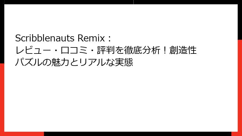 Scribblenauts Remix：レビュー・口コミ・評判を徹底分析！創造性パズルの魅力とリアルな実態
