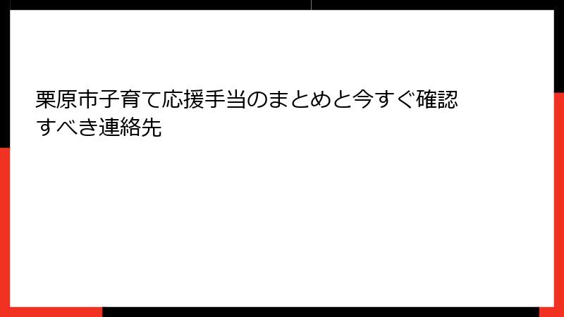 栗原市子育て応援手当のまとめと今すぐ確認すべき連絡先