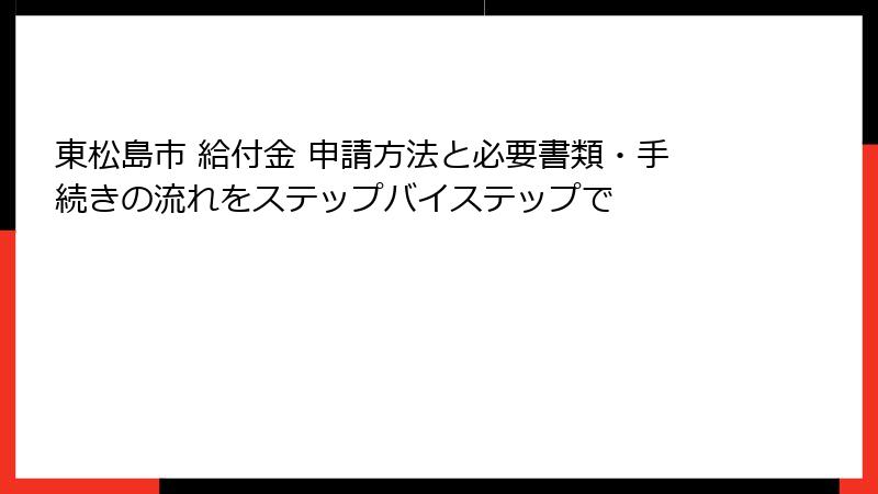 東松島市 給付金 申請方法と必要書類・手続きの流れをステップバイステップで