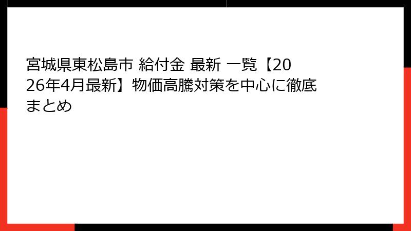 宮城県東松島市 給付金 最新 一覧【2026年4月最新】物価高騰対策を中心に徹底まとめ