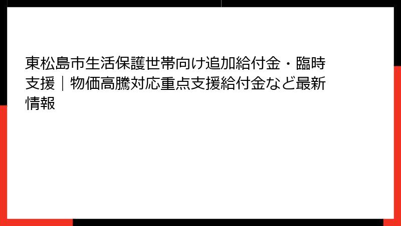 東松島市生活保護世帯向け追加給付金・臨時支援|物価高騰対応重点支援給付金など最新情報