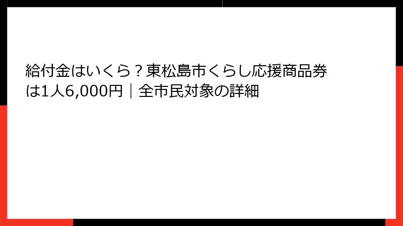 給付金はいくら?東松島市くらし応援商品券は1人6,000円|全市民対象の詳細