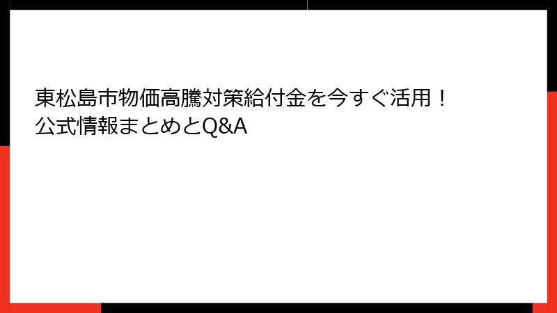 東松島市物価高騰対策給付金を今すぐ活用!公式情報まとめとQ&A