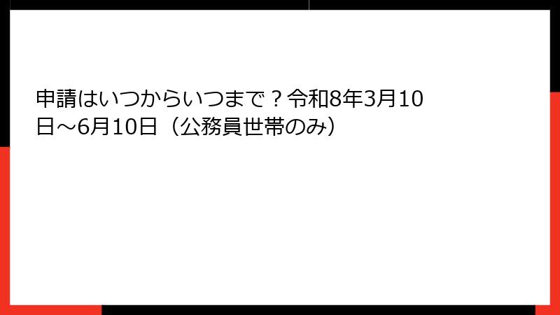 申請はいつからいつまで？令和8年3月10日〜6月10日（公務員世帯のみ）