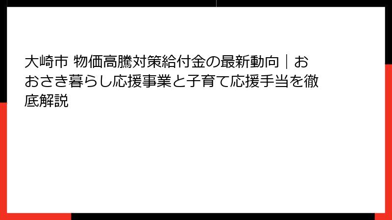 大崎市 物価高騰対策給付金の最新動向|おおさき暮らし応援事業と子育て応援手当を徹底解説