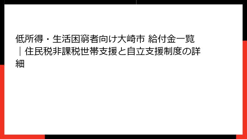 低所得・生活困窮者向け大崎市 給付金一覧|住民税非課税世帯支援と自立支援制度の詳細
