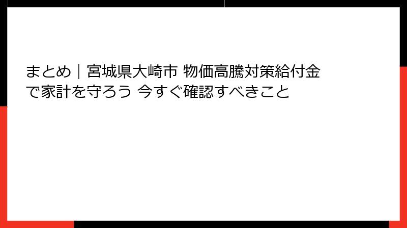 まとめ｜宮城県大崎市 物価高騰対策給付金で家計を守ろう 今すぐ確認すべきこと
