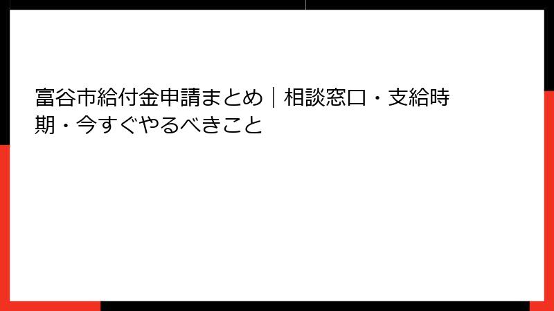 富谷市給付金申請まとめ｜相談窓口・支給時期・今すぐやるべきこと