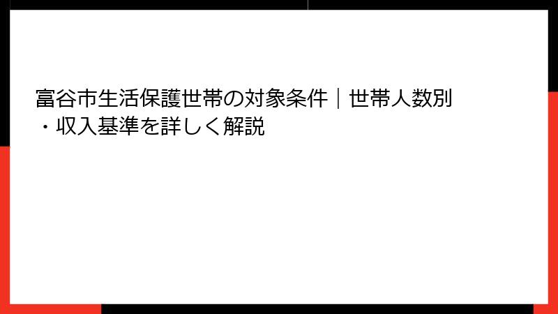 富谷市生活保護世帯の対象条件|世帯人数別・収入基準を詳しく解説