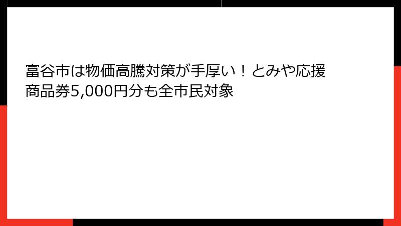 富谷市は物価高騰対策が手厚い！とみや応援商品券5,000円分も全市民対象