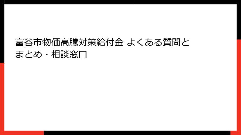 富谷市物価高騰対策給付金 よくある質問とまとめ・相談窓口